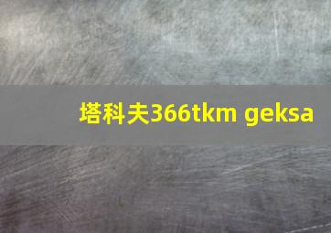 塔科夫366tkm geksa